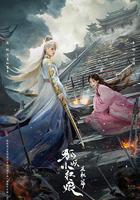 狐妖小紅娘·王權篇線上看