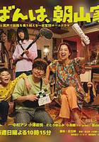 晚上好，我們是朝山家。線上看