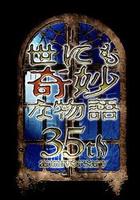 世界奇妙物語 35周年特別篇～傳奇名作 一夜限定復活篇～線上看