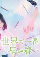 世界上最早的春天線上看