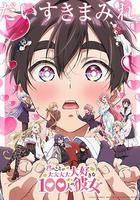 超超超超超喜歡你的100個女朋友 第二季線上看