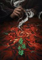 唐詭奇譚線上看