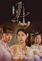 小娘惹之翡翠山線上看