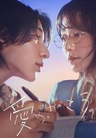 愛的，學校。線上看