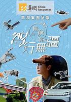 無窮之路5：智行無疆線上看