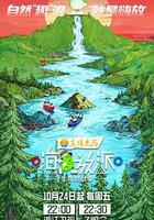 嗨放派·生存對戰季線上看