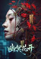 幽冥花開線上看