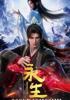 永生之太元仙府線上看