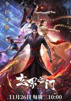 玄界之門線上看