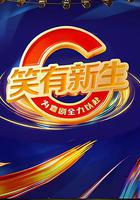 笑有新生線上看