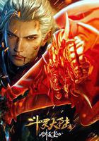 斗羅大陸劇場版 劍道塵心線上看