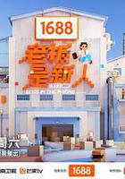 老闆是新人線上看