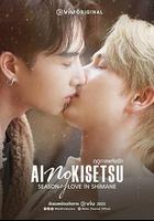 愛情季節線上看