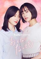 即使成爲大人線上看