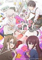 不擅長吸血的吸血鬼線上看