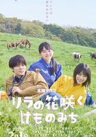 丁香花開的獸道線上看