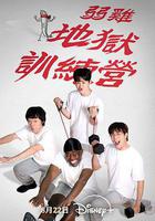 弱雞地獄訓練營線上看