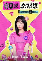 戀愛倒數1小時線上看