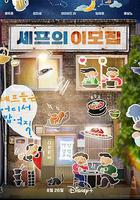 吃貨大廚的祕密廚房線上看