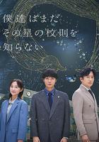 我們仍未知道那顆星的校規線上看