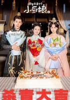 將軍府來了個小廚娘之落難千金線上看