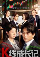 K線成長記線上看