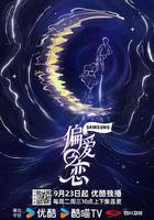 偏愛之戀線上看