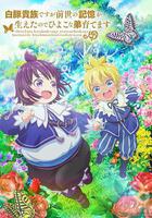 雖然我是白豚貴族，但因爲我有前世的記憶，所以我在養育弱小的弟弟線上看