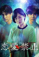 戀愛禁止線上看