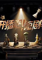 開播吧！短劇季線上看