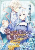 傷痕累累的聖女的復仇線上看