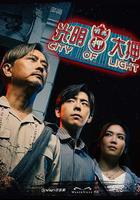 光明大押線上看