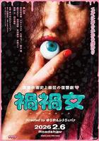 禍禍女線上看