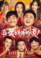 真愛找麻煩！線上看