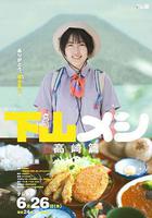 下山飯 高崎篇線上看