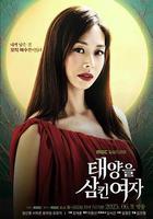 吞噬太陽的女子線上看