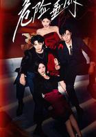 危險垂釣線上看