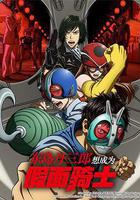 東島丹三郎想成爲假面騎士線上看