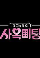 egg×TEO 社間相親線上看