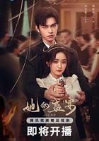 她的盛宴線上看