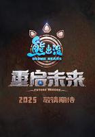 熊出沒·重啓未來線上看