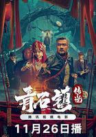 青石鎮傳說線上看