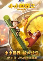 熊出沒之小小世界2線上看