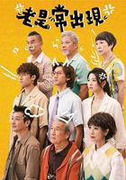 老是常出現線上看