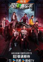 風馳賽車手線上看