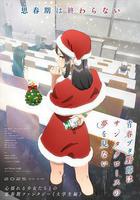 青春豬頭少年不會夢到聖誕服女郎線上看