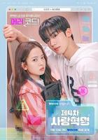 第四次愛情革命線上看