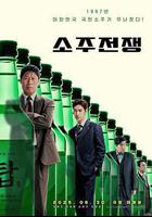 燒酒戰爭線上看