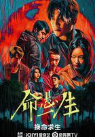 命懸一生線上看