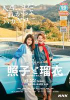 照子與瑠衣線上看